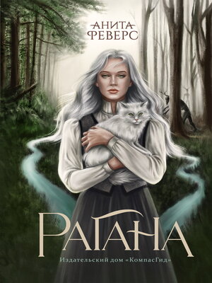 cover image of Рагана